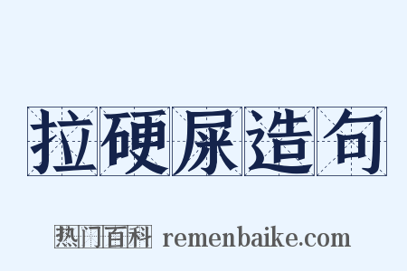 拉硬屎造句是什么意思的图片